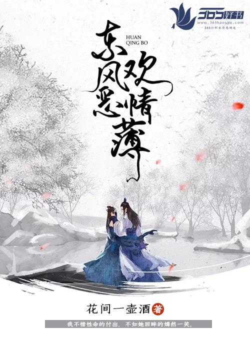 东风恶欢情薄讽刺了什么