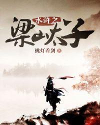 水浒之梁山太子TXT免费