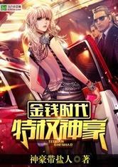 金钱时代之特级神豪爱看书吧