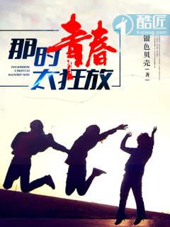 那时青春太狂放为什么没有结局