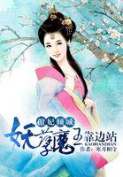 傲妃倾城 妖孽魔王靠边站