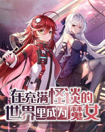 在充满怪谈的世界里成为魔女 笔趣阁