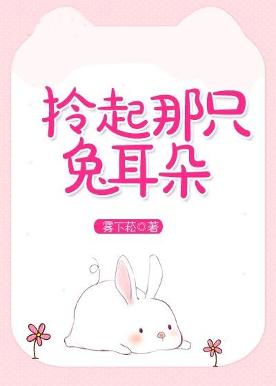 拎起那只兔耳朵男主