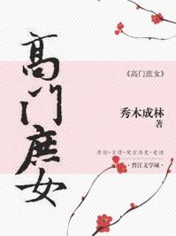 高门庶女男主有几个女人