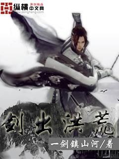 剑出洪荒百科
