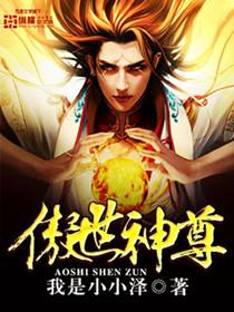 傲世神尊叶凌霄谁扮演的