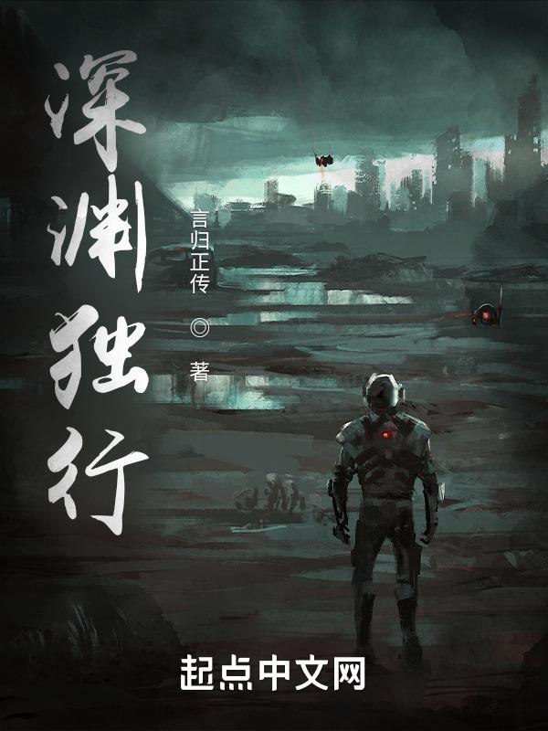 深渊行者在线观看