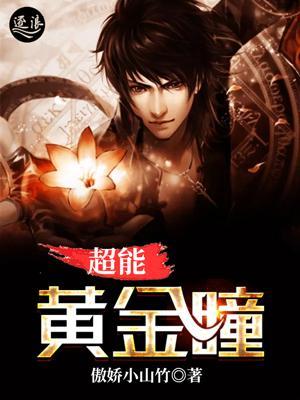 超能黄金瞳免费观看