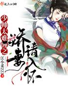 少帅太诱人免费阅读