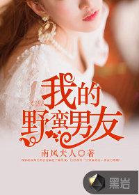 我的野蛮男友by