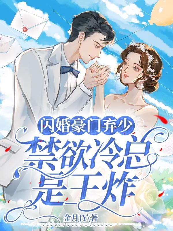 闪婚豪门engelchentxt书包网