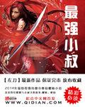 最强小叔txt八零