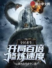 全民求生开局百倍修炼速度 第177章