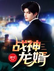 战神龙婿牧九州
