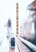 东莞打工妹生存实录2我是一朵飘零的花