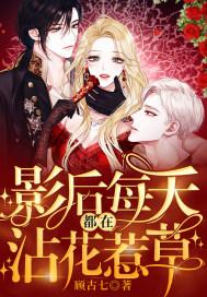 影后每天都要上热搜破解版