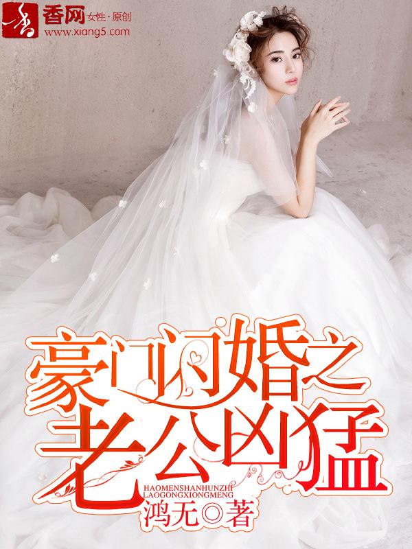 豪门之闪婚老公凶猛