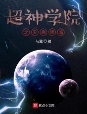 超神学院之天使降临卡夜阁