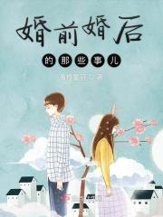 婚前婚后生活现实感悟