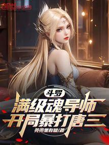 斗罗魂技太抽象唐三泪奔了