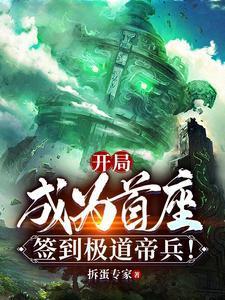 开局成为首座,签到极道帝兵!